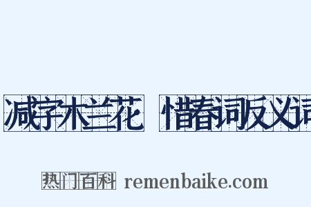 减字木兰花·惜春词反义词是什么意思的图片